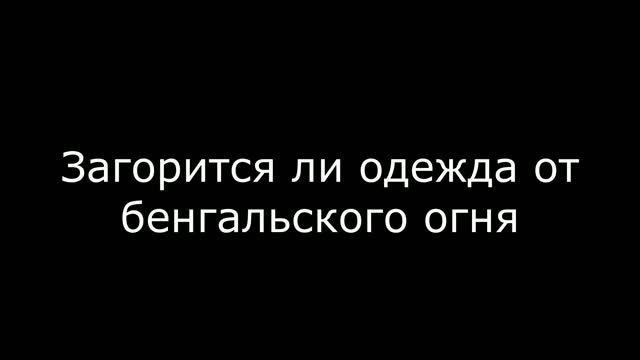 Эксперименты с бенгальским огнём. смотреть онлайн