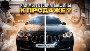 ПРЕДПРОДАЖНАЯ ПОДГОТОВКА. Как мы это делаем?
