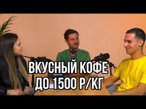 Вкусный кофе до 1500 рублей за 1 кг! Не надо жалеть из-за ухода Paulig и Lavazza. Свежая обжарка