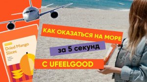 На море с Ufeelgood