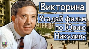 Викторина: угадай советский фильм по кадру с Юрием Никулиным за 10 секунд!