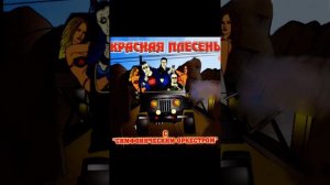 Красная плесень собачка дяди Пети ОСТОРОЖНО МАТ И СЛОВА 18+Автор Красная плесень