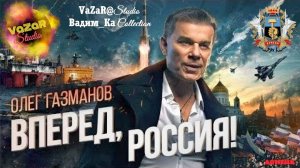 Олег Газманов - Вперед РОССИЯ! [VaZaR@Studio]