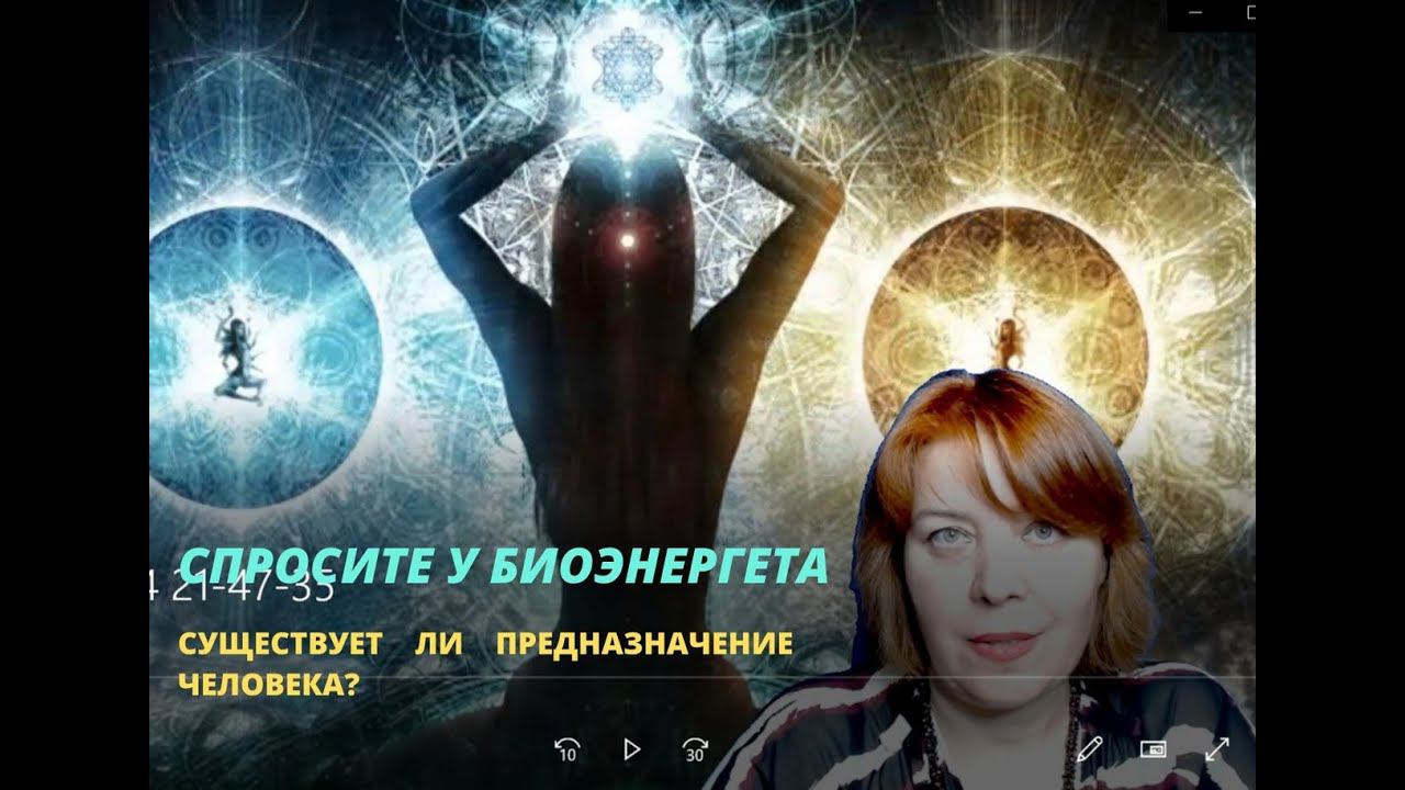 Спросите биоэнергета: существует ли предназначение человека. Архив 2022г