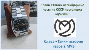 Легендарные Часы СССР - Слава Танк!