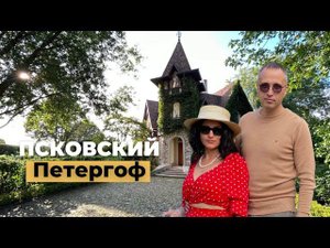 Псковский Петергоф (Усадьба Ореховно)