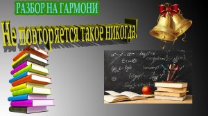 Не повторяется такое никогда Разбор на гармони