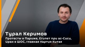 Протесты в Париже, Египет при ас-Сиси, Иран в ШОС, главная партия Китая