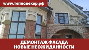 Демонтируем фасад с ватой, вскрылись новые подробности.