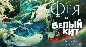 Фея и белый кит (2024) трейлер