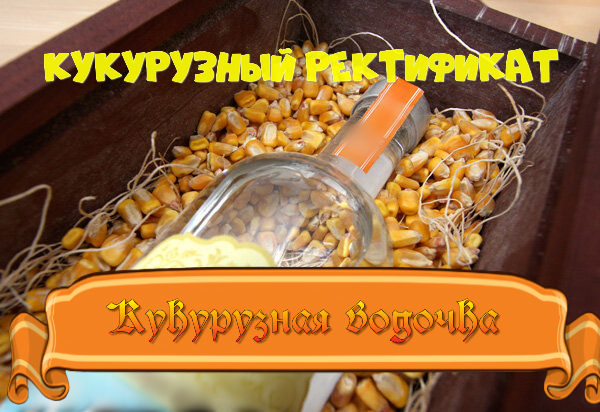 Кукурузная водочка.Кукурузный спирт ректификат.Повторное использование кукурузной браги..mp4 смотреть онлайн