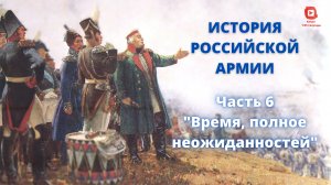 ⚡️⚡️⚡️ Прямой Эфир! 1/25 Секунды| История Российской Армии | Часть 6 "Время полное неожиданностей"