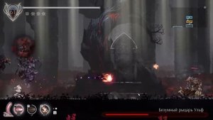 Ender Lilies: Quietus of the Knights прохождение боссов : 14. Безумный рыцарь Ульф