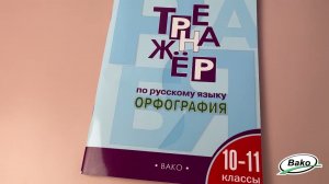 Тренажёр по русскому языку: орфография. 10–11 классов