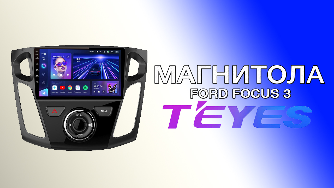 Магнитола Teyes CC3 Ford Focus 3
