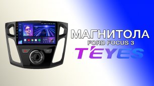 Магнитола Teyes CC3 Ford Focus 3