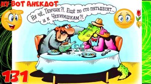 - Дорогая, посмотри какой день прекрасный! Анекдоты смешные до слёз! Юмор! Выпуск 131