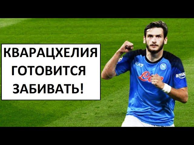 Кварацхелия забьёт много мячей в ближайших матчах?