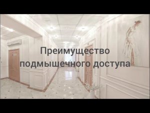 Увеличение груди через подмышку