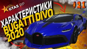 Bugatti Divo 2020 FT на гта 5 рп / GTA 5 RP