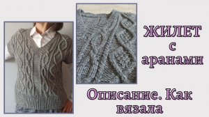 Как вязать жилет. Укороченный, с аранами