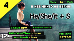 Английский язык - He, She, it + s (Занятие № 4)   English. Present simple. В нее никто не верил!