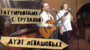 ТАТУИРОВЩИК,  ❤️С. Труханов, исп. дуэт Левашовых