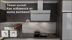 Тихая кухня 1200 куб/ч шума нет