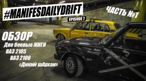 Обзор Боевых Жиг. Дрифтим на парковке. Конфиг подвески на зиму.