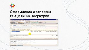 1C:Преприятие 8. Оформление и отправка ВСД в ФГИС Меркурий