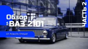 Робот-Обзор | Обзор на ВАЗ 2101 | Часть 2