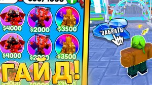 😱ГАЙД! КАК ПРАВИЛЬНО ИГРАТЬ В Toilet Tower Defense! гайд туалет товер дефенс роблокс!