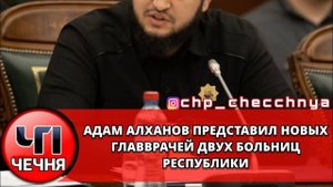 ❗️ АДАМ АЛХАНОВ ПРЕДСТАВИЛ НОВЫХ ГЛАВВРАЧЕЙ ДВУХ БОЛЬНИЦ РЕСПУБЛИКИ