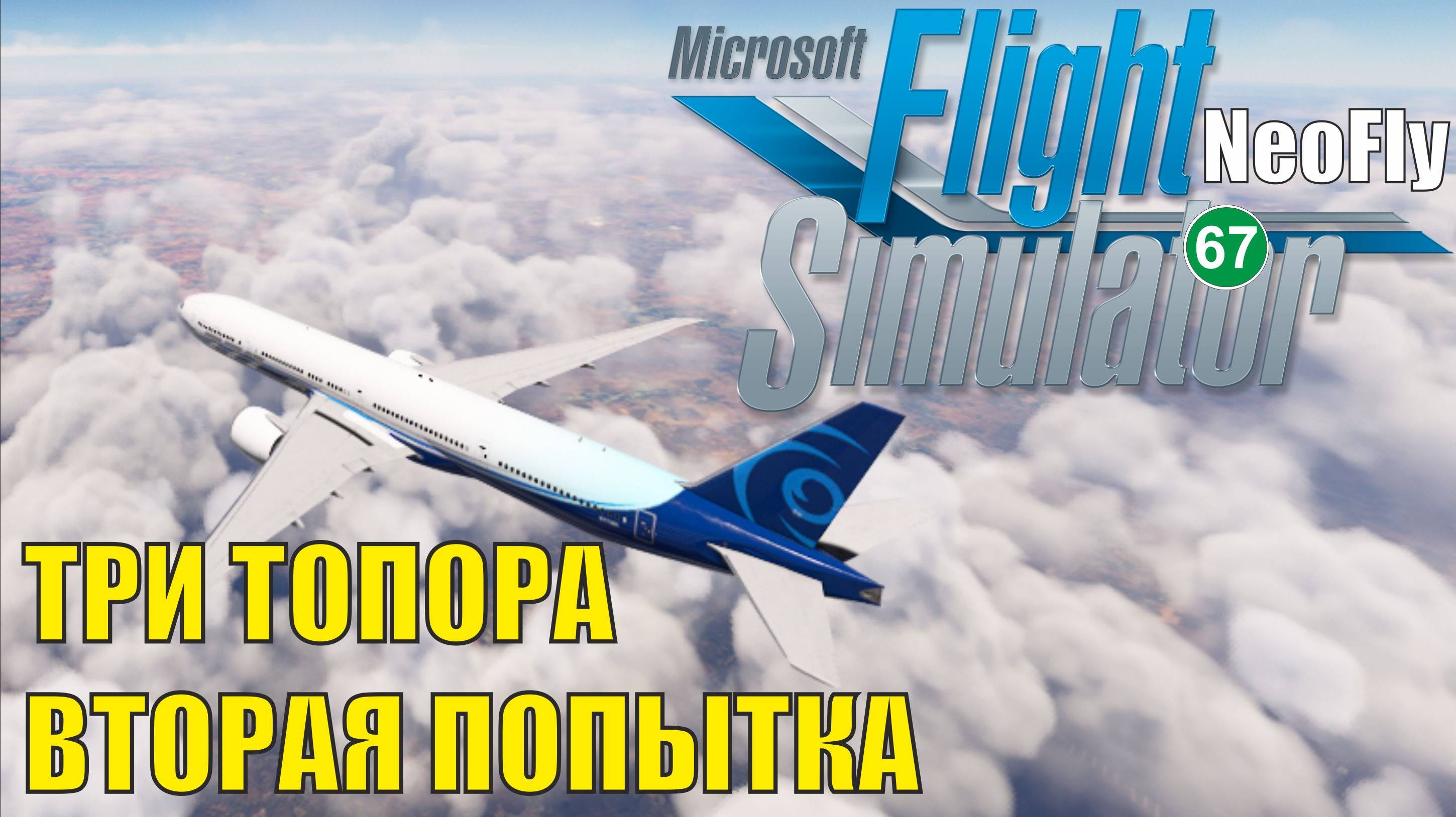 Microsoft Flight Simulator 2020 (NeoFly) - Три топора: вторая попытка