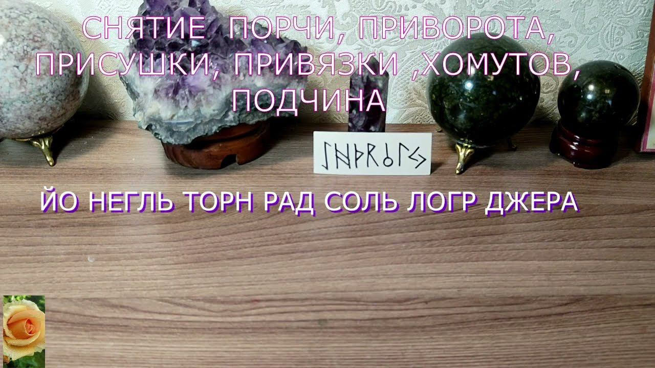 СНЯТИЕ  НАВЕДЕННЫХ КОЛДОВСТВОМ ПРИВОРОТОВ,ПРИСУШЕК,ПРИВЯЗОК,ХОМУТОВ,ПОДЧИНА С ВОЗВРАТОМ