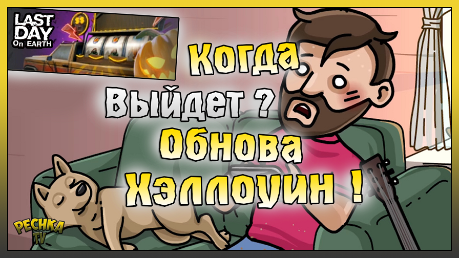 Дата Обновления Хэллоуин! Смертельная Фортуна и Крышки! Last Day on Earth: Survival