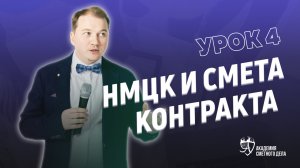 Урок |4| НМЦК и Смета Контракта ||  Айрат Валиев и Фирая Ярхамовна Валиева