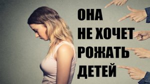 Чайлдфри. Почему женщина не хочет иметь детей? Как разобраться в причинах