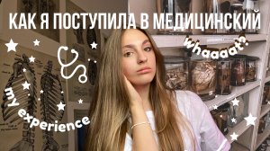 КАК Я ПОСТАВИЛА В МЕДИЦИНСКИЙ КОЛЛЕДЖ /мой опыт (документы, первые недели учебы в меде)