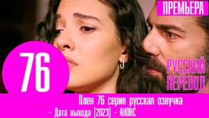 Плен 76 серия русская озвучка