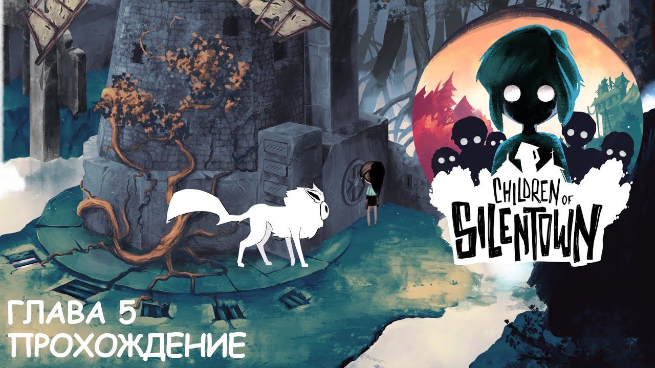 Children of Silentown | Глава 5 | Прохождение смотреть онлайн