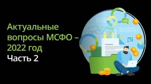 Актуальные вопросы МСФО 2022 год_часть 2