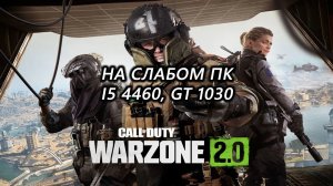 Call of Duty: Warzone 2.0 на слабом пк (GT 1030)