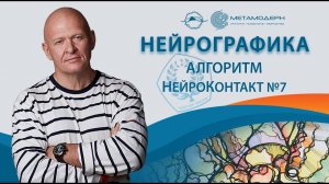 Нейрографика. Алгоритм НейроКонтакт №7