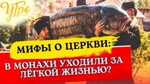 МИФЫ О ЦЕРКВИ