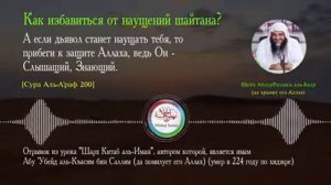 Как избавиться от наущений шайтана. Шейх АбдурРаззакъ аль Бадр.