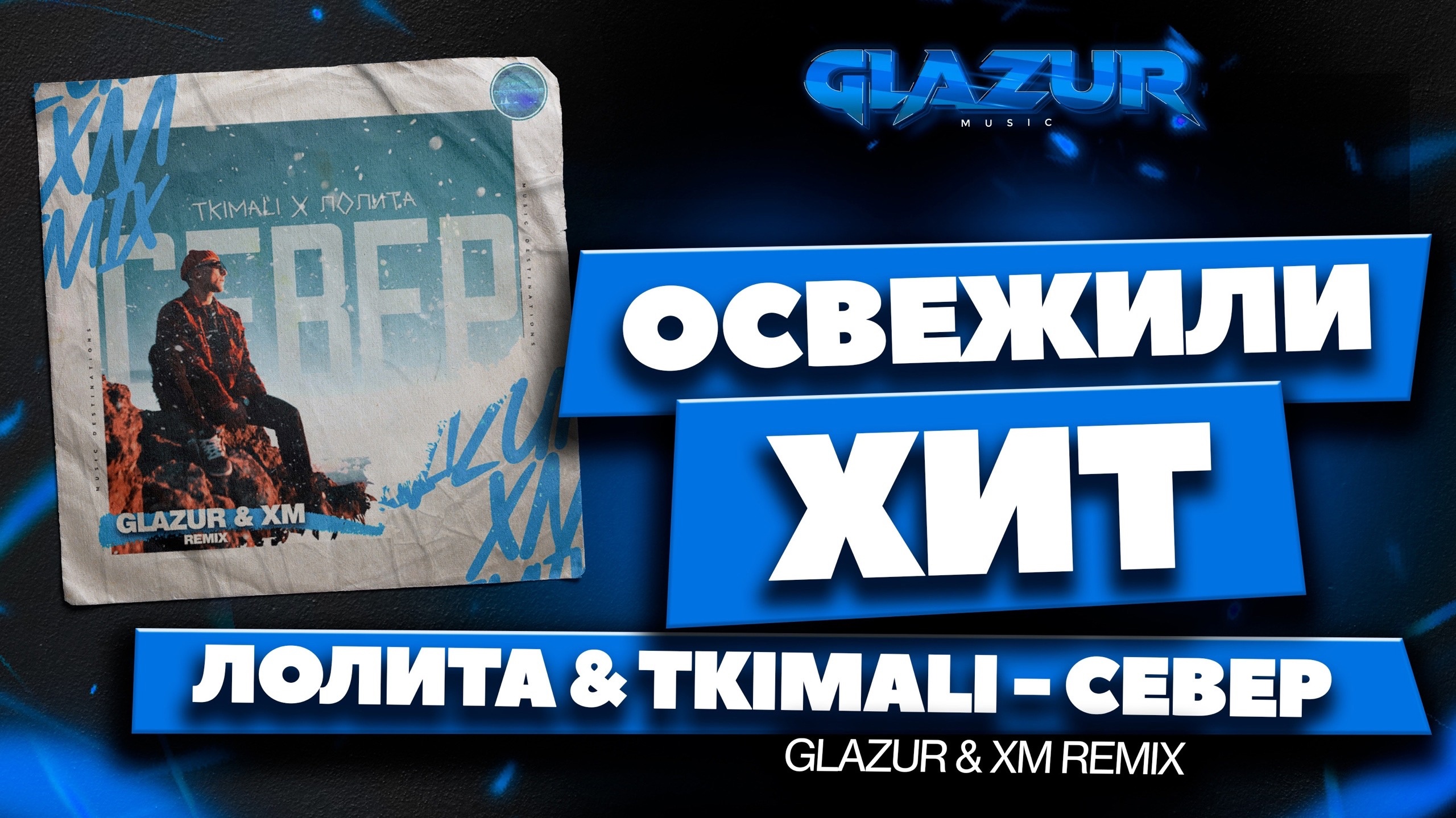 Лолита & Tkimali - Ориентация север (Glazur & XM Remix)