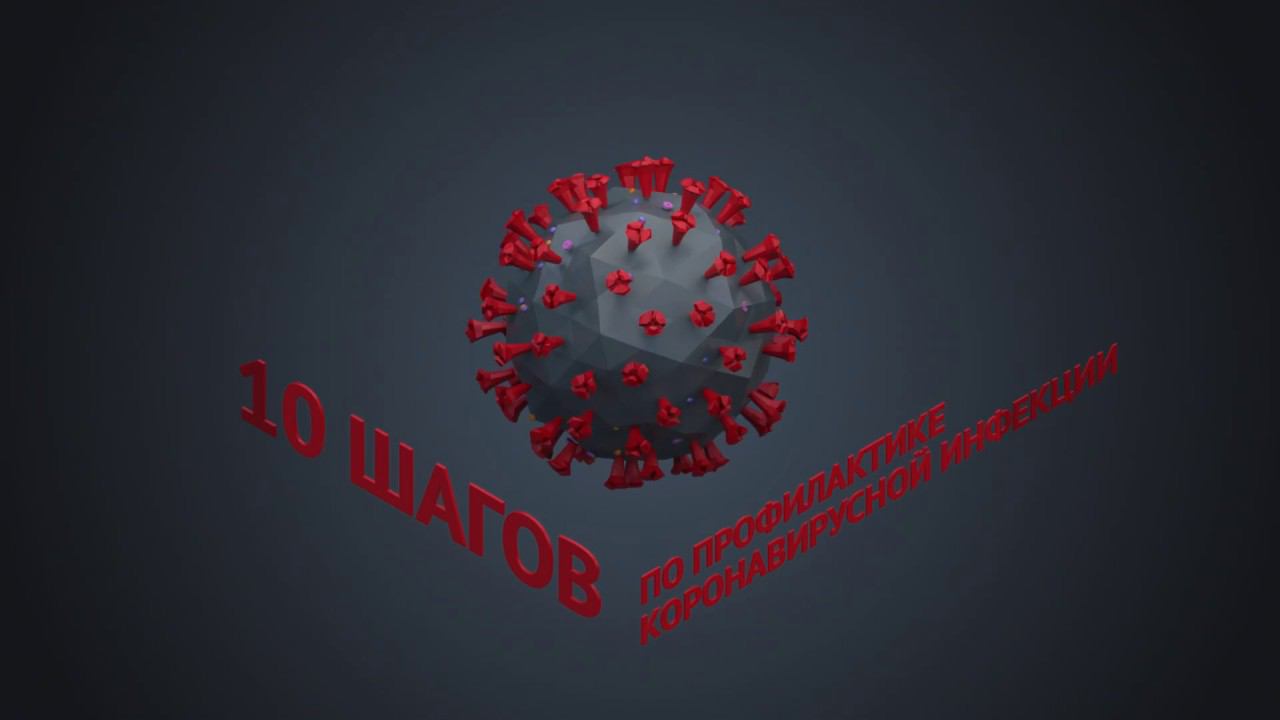 10 шагов по профилактике коронавируса
