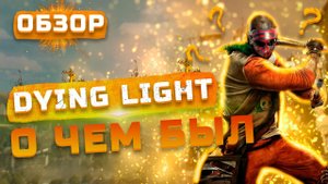 Лучше второй части? | Обзор Dying Light