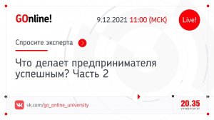 Что делает предпринимателя успешным? Часть 2